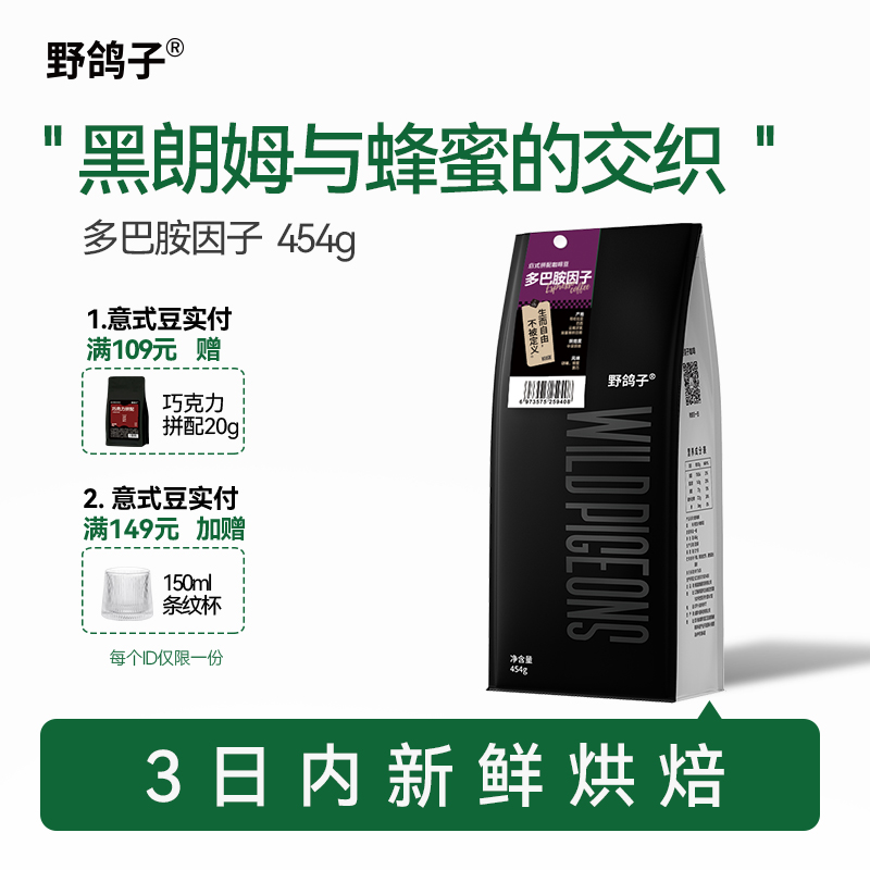 野鸽子意式拼配多巴胺因子