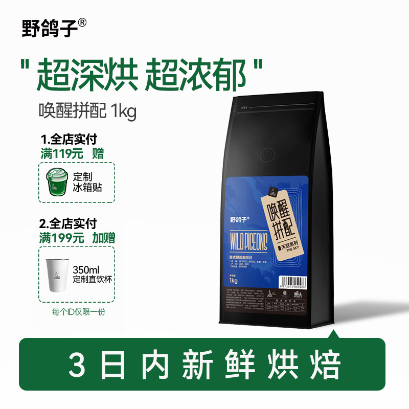 野鸽子唤醒拼配意式咖啡豆