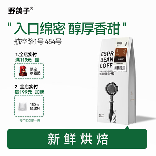 野鸽子航空路意式拼配咖啡豆
