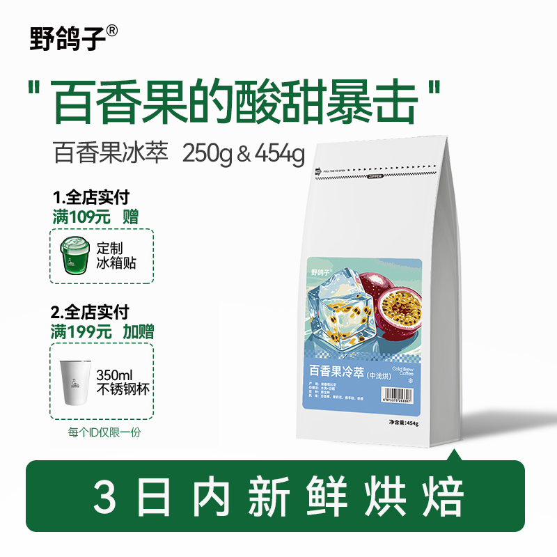 野鸽子百香果冷萃咖啡豆阿拉比卡中浅烘精品手冲冰滴新鲜可现磨粉