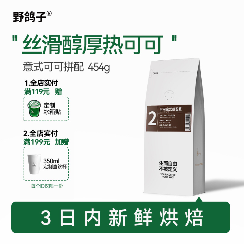 野鸽子可可意式拼配咖啡豆
