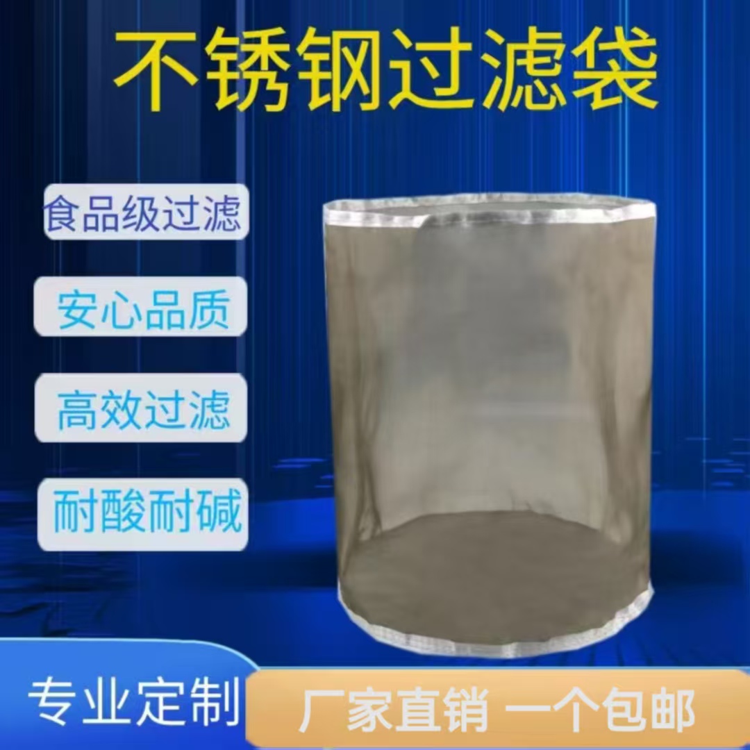 304不锈钢液体过滤袋高温工业筛网清洗切削电泳漆耐酸碱食品级
