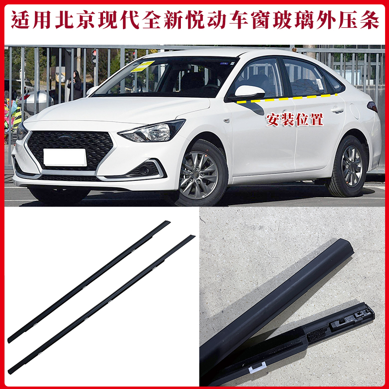 北京现代全新悦动车窗玻璃外压条