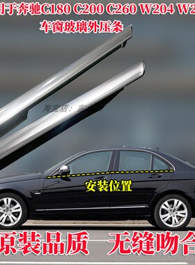 适用奔驰W204 C180 C200L C260 W205车窗玻璃外压条密封条挡水条