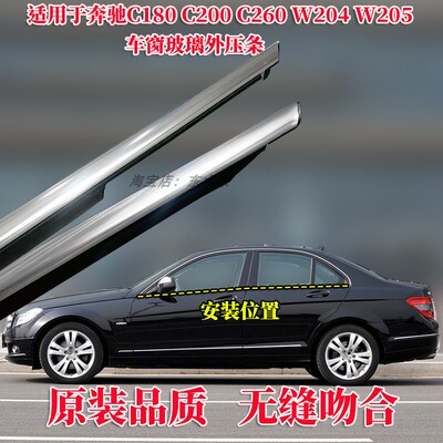 奔驰W204W205C180C200外压条