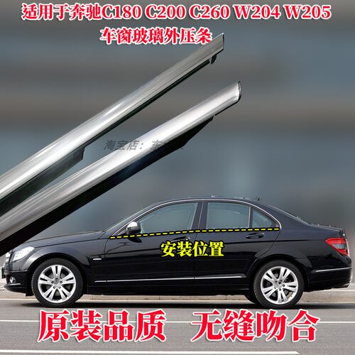 奔驰W204W205C180C200外压条