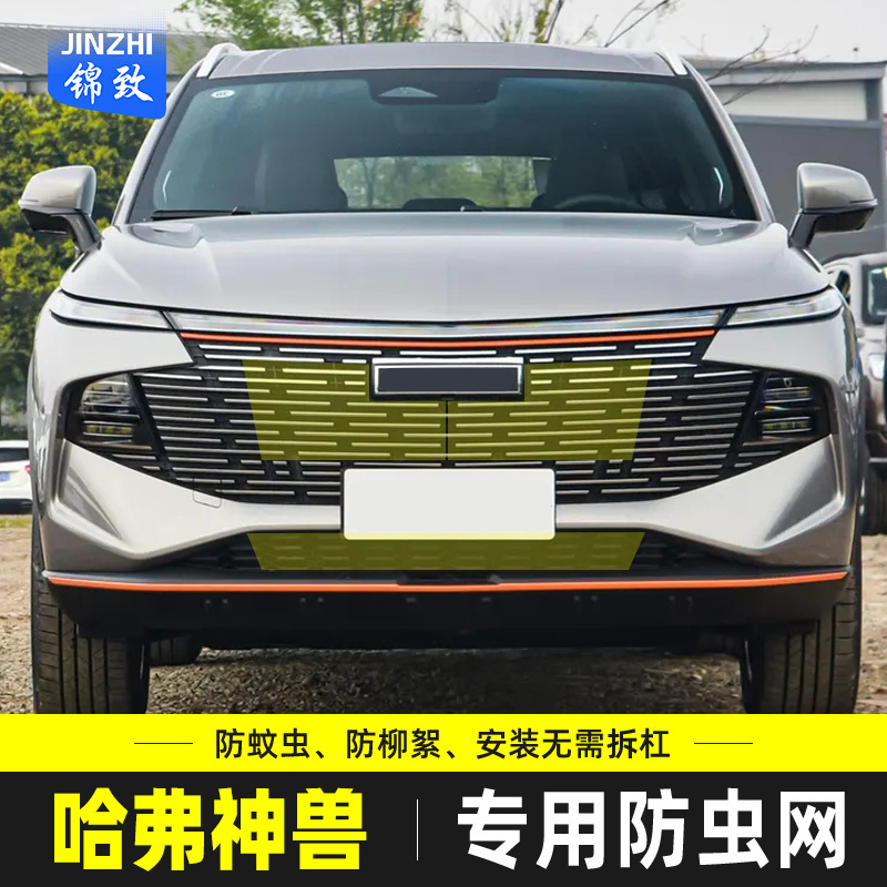 适用于23款哈弗神兽防虫网汽车水箱保护网中网防蚊虫柳杨毛絮改装