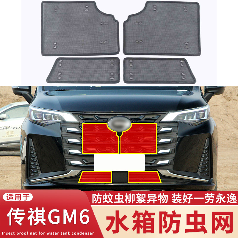 适用于19-23款传祺GM6/M6水箱防虫网改装专用中网防蚊虫杨柳絮网