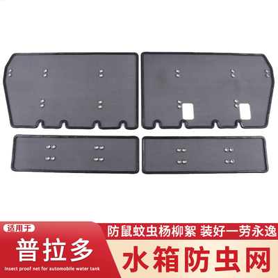 适用于丰田普拉多霸道 兰德酷路泽水箱防虫网中网防蚊虫杨柳絮网