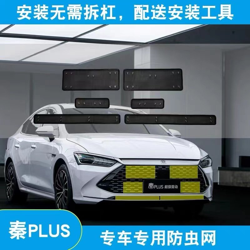 适用于比亚迪秦plusdmi冠军版水箱防虫网防杨柳棉蚊虫尘网专用