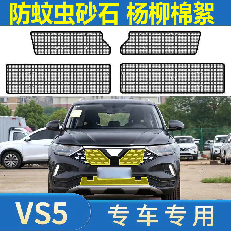 适用于捷达VS5/VS7/VA3水箱防虫网中网防蚊虫杨柳棉絮网罩专用件