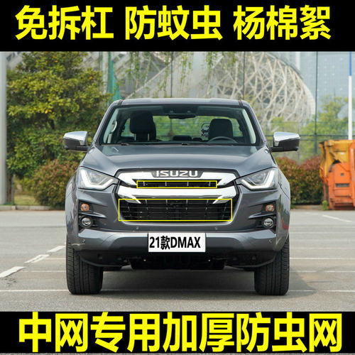适用于五十铃15-23款DMAX水箱防虫网中网车头防蚊虫杨棉絮改装