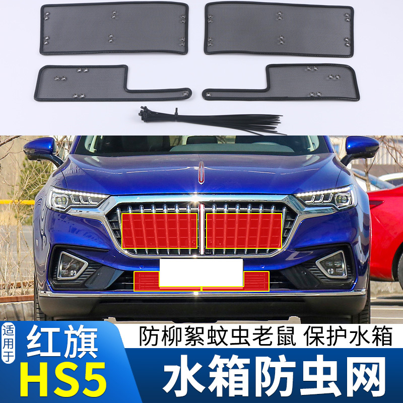 适用于19 20 21 22款红旗E-HS3 HS5水箱防虫网中网防鼠蚊虫柳絮网