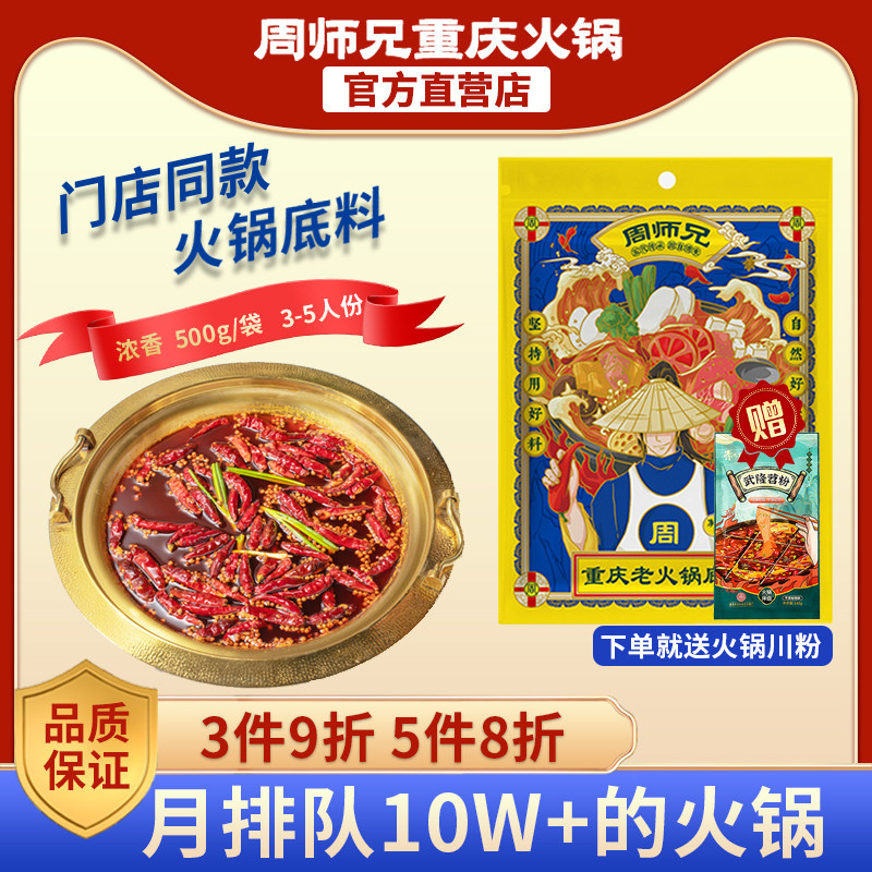 周师兄重庆牛油火锅底料500g正宗四川特产商用麻辣烫香锅串串家用