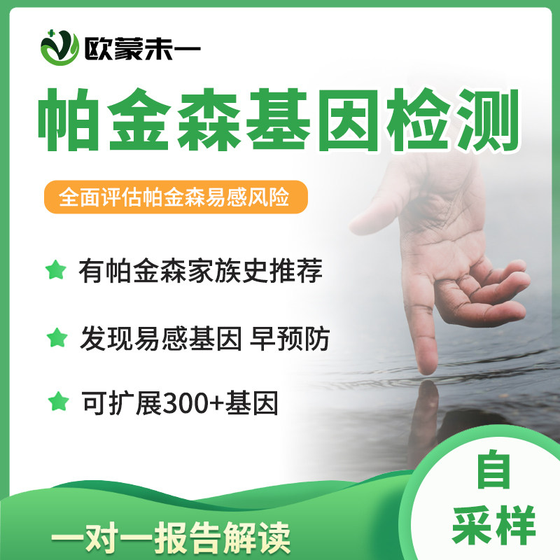 帕金森基因检测 帕金森风险评估检测 帕金森病易感基因检测