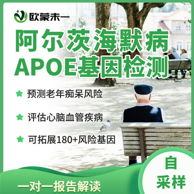 载脂蛋白E(APOE)基因检测 APOE检测 阿尔茨海默病 心脑血管病检测