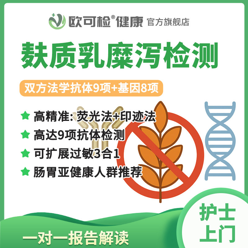 麸质敏感乳糜泻基因抗体检测套餐