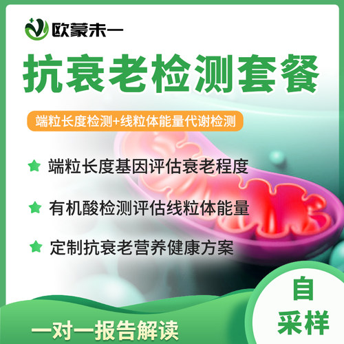 抗衰老端粒长度基因检测 线粒体功能检测 新陈代谢有机酸检测