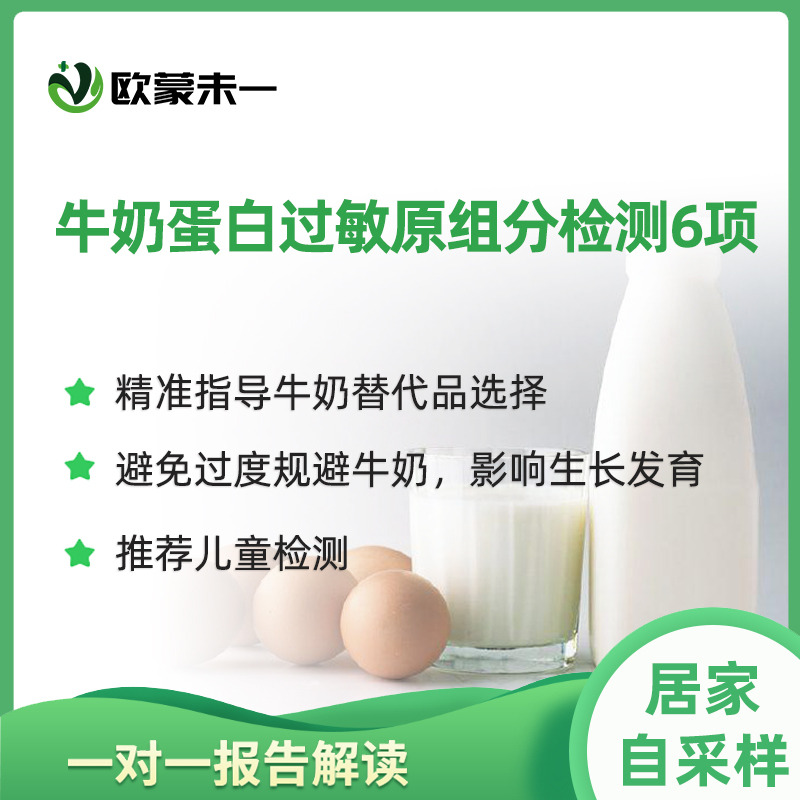 欧蒙牛奶蛋白过敏组分检测6项  酪蛋白乳球蛋白乳铁蛋白过敏检测