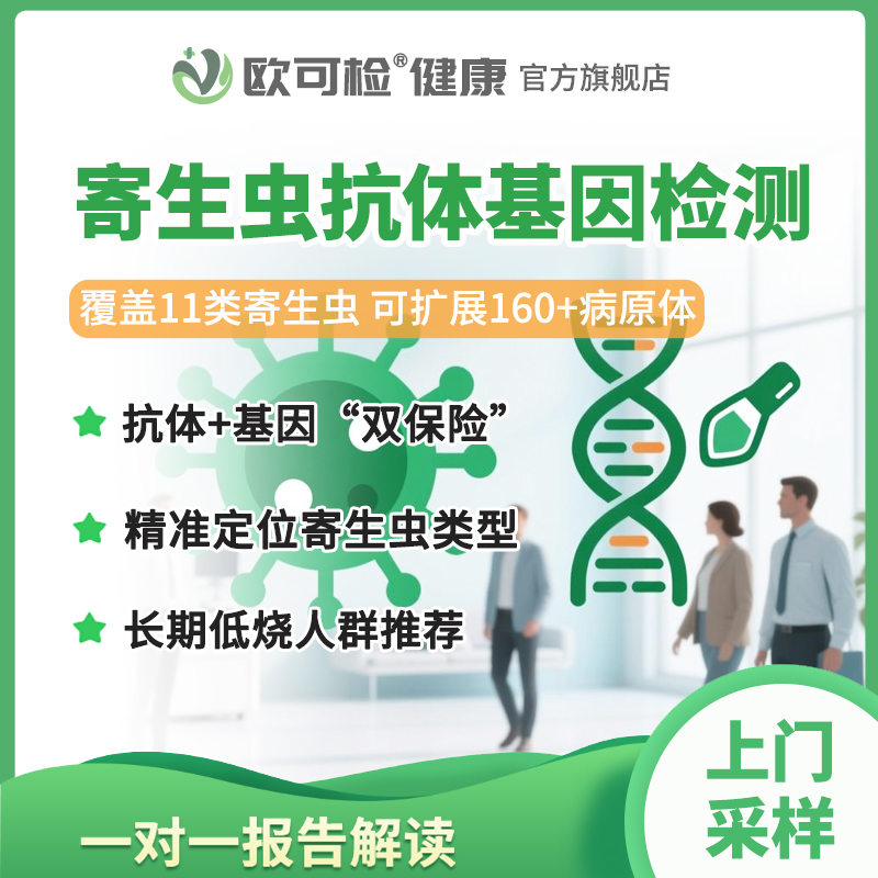 寄生虫抗体基因联合检测