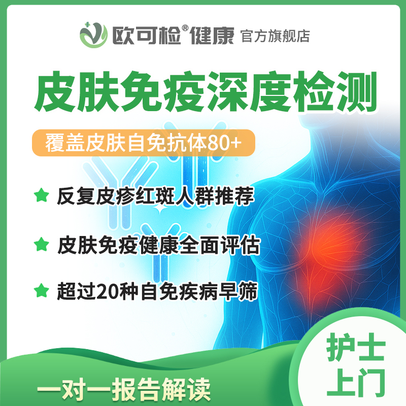 皮肤自身免疫抗体检测套餐