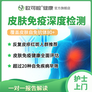皮肤免疫抗体检测 皮疹疱疹检测 干燥综合征皮肌炎硬化症抗体筛查