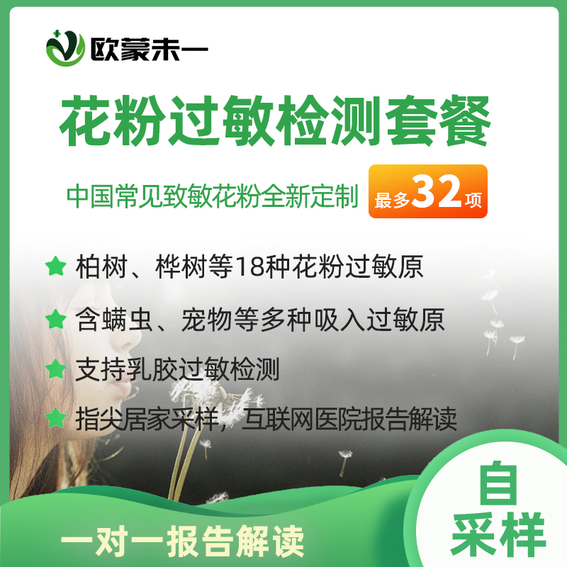 欧蒙花粉过敏检测 柏树过敏桦树梧桐过敏检测 乳胶过敏 吸入过敏