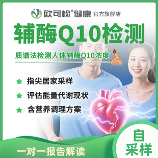 辅酶Q10检测 在家检测辅酶Q10浓度 人体辅酶Q10水平检测