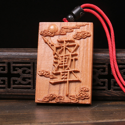 十字天经五岳真形图紫薇讳桃木