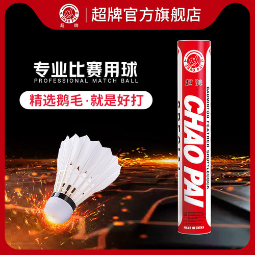 超牌羽毛球红超专业比赛鹅毛球
