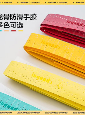 超牌羽毛球拍龙骨手胶JC-1031防滑吸汗带打孔透气手柄缠带