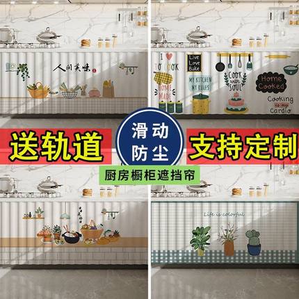 厨房橱柜遮挡帘防水防油免打孔布帘柜子门帘遮丑帘子遮挡杂物滑轨