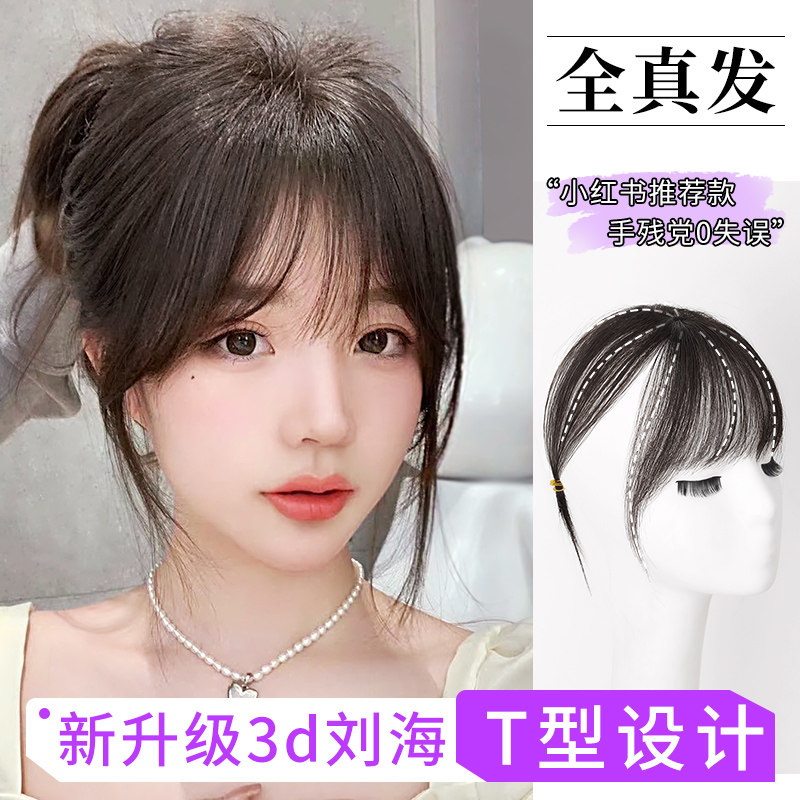 3d浏海假发女自然前额全真发法式假浏海隐形轻薄齐浏海头顶补发片