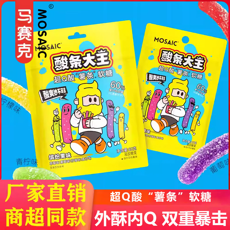 马赛克超Q酸薯条软糖橡皮糖果汁酸砂糖果混合口味零食办公室解馋