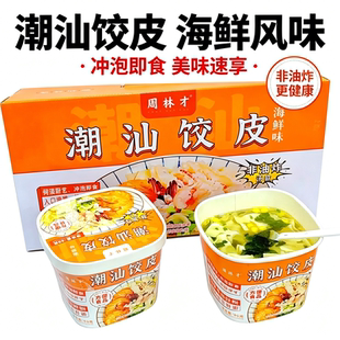 周林才潮汕饺皮96g/碗海鲜味冲泡方便型速食小吃饺子皮礼盒装576g