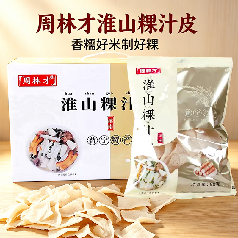 周林才淮山粿汁皮潮汕普宁特