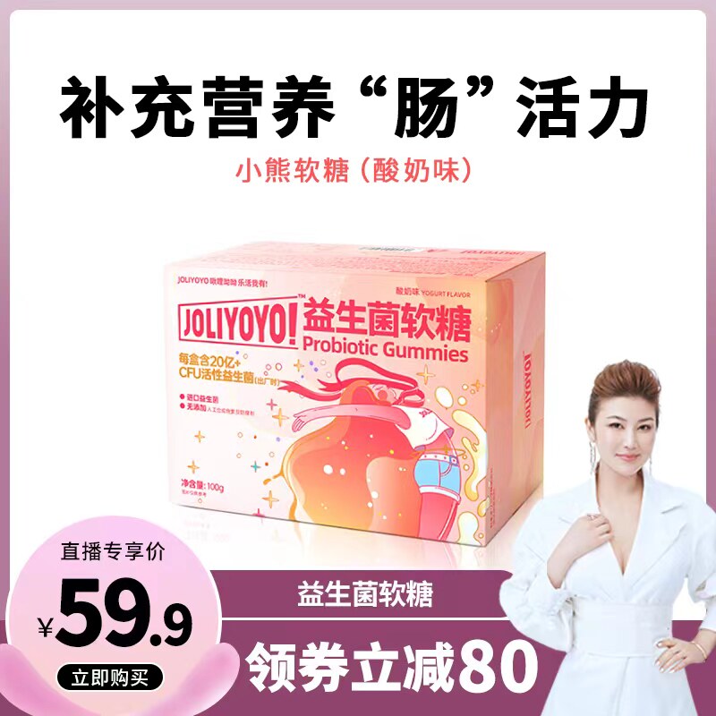 Joliyoyo活性益生菌软糖小熊菌vc休闲新零食糖果酸奶味添加益生元