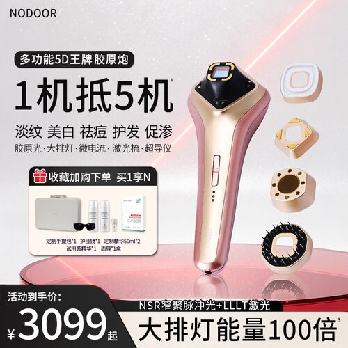 nodoor5D王牌胶原炮美容仪大排灯