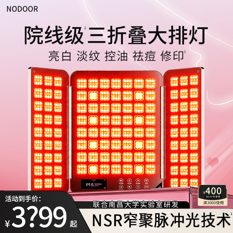 【新品】nodoor四代三折叠大排灯7DPLUS美白祛痘光能仓
