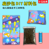 儿童扁沙包材料包 幼儿园小学生手工diy沙包材料