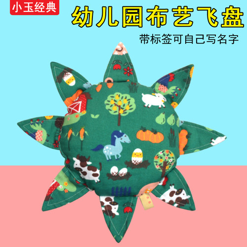 儿童布艺软飞盘幼儿园太阳花飞碟