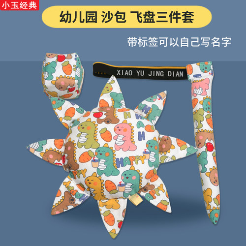 小玉经典幼儿园沙包飞盘三件套