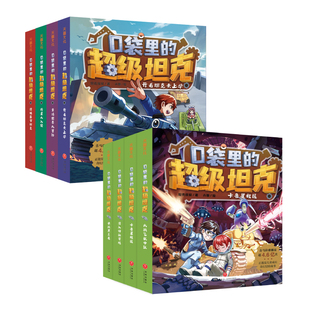 超级坦克1 2全8册 口袋里 正版 坦克叔叔开着坦克去上学童话世界大冒险儿童文学成长励志三四五六年级小学生课外书爆笑校园生活