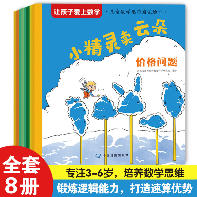 让孩子爱上数学 儿童数学思维启蒙绘本3到6岁幼儿园宝宝绘本0到3岁2到3岁幼儿园阅读绘本大班中班小班入学前绘本三岁四五岁专用5岁