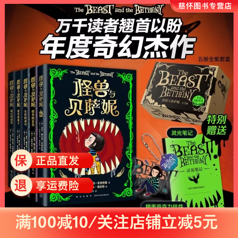 怪兽与贝萨妮套盒装【赠笔记本+亚克力挂件】全5册中文版 令孩子疯狂着迷的幽默幻想经典文学小学生课外阅读7-12岁儿童奇幻故事书