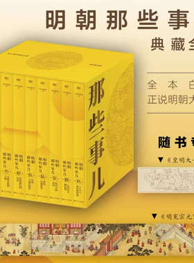 典藏版明朝那些事儿正版全套9册 当年明月 明朝那些事儿全本白话正说明朝大历史知识读物 历史类书籍精装版明朝那些事儿磨铁图书