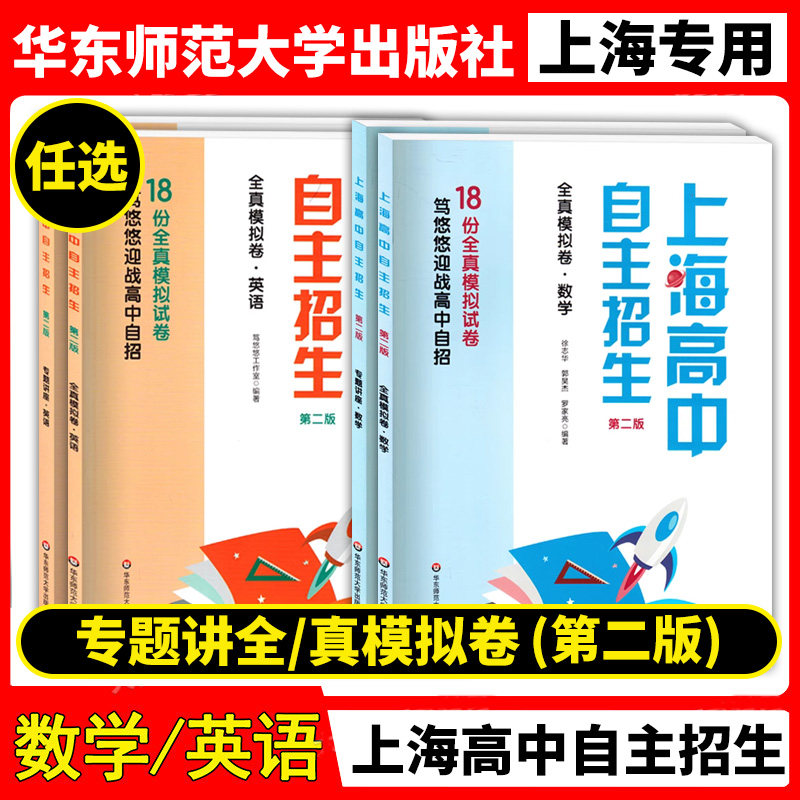 上海高中自主招生专题讲座+全真模拟卷数学英语四本 拓展自招常考知识 演练自招常考题型