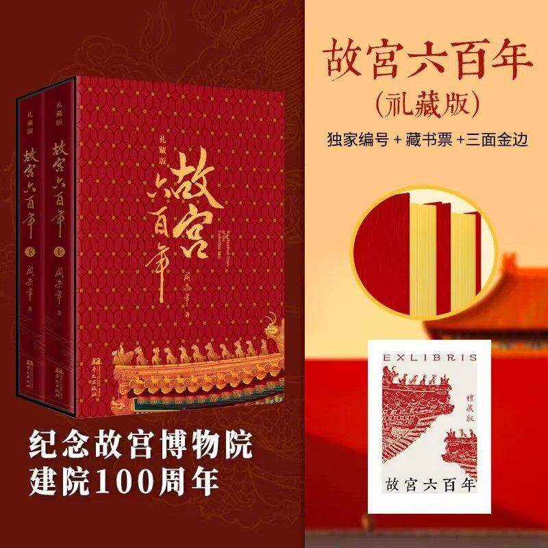故宫六百年珍藏版 送藏书票 上下2册 纪念故宫博物院建院100周年 布面精装 鎏金刷边 唯一编号 飞机盒发货 函套