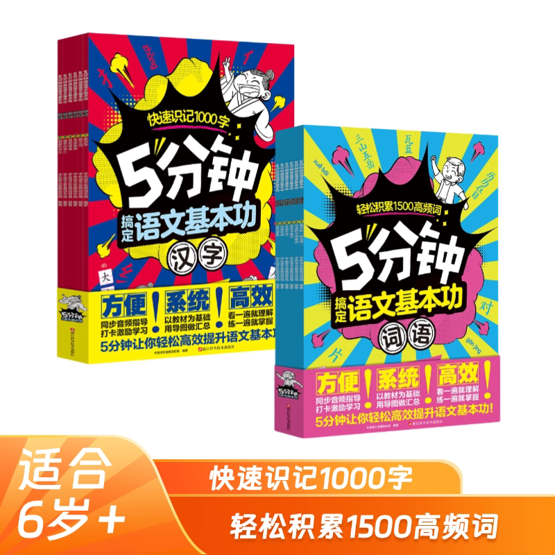 【全12册】5分钟搞定语文基本功 汉字+词语 幼小衔接语文拼音小学教辅学习方法课外读物语文知识学龄前辅导书 磨铁图书正版书籍