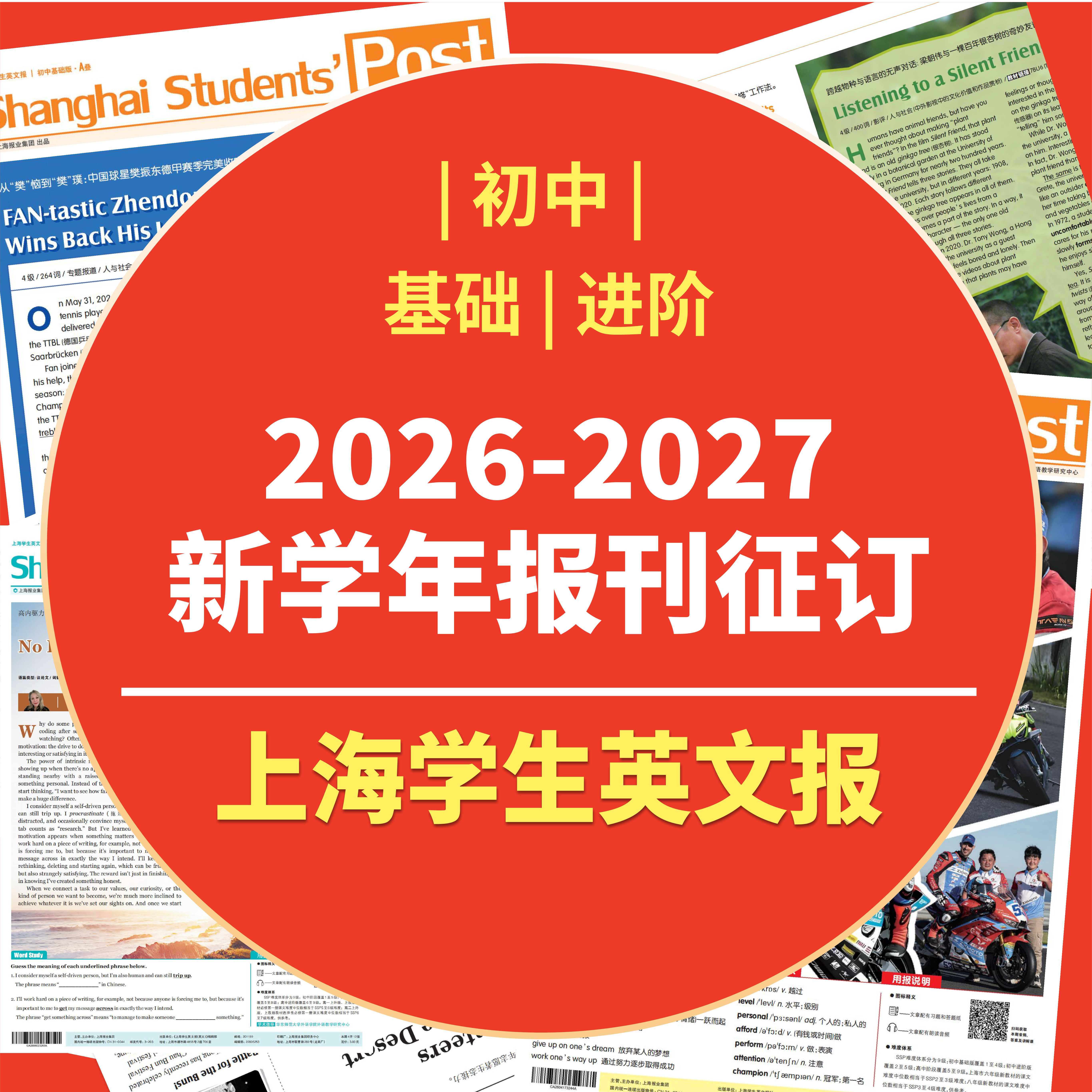 【SSP初中报刊订阅】上海学生英文报 2026-2027新学年周报 电子版纸质版初中基础初中进阶报纸征订新课标全国通用